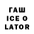 Гашиш ice o lator Christopher Poe